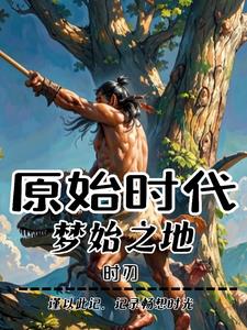 原始时代:我的传承让我合理