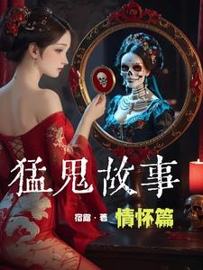 猛鬼故事在线观看完整版免费