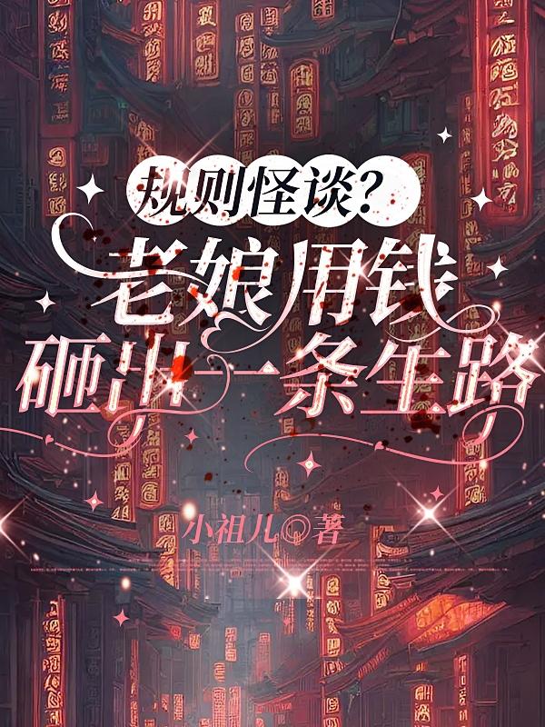 规则怪谈?老娘用钱砸出一条生路